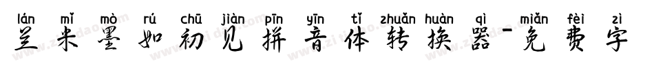 兰米墨如初见拼音体转换器字体转换