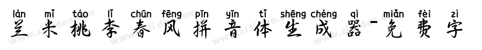 兰米桃李春风拼音体生成器字体转换