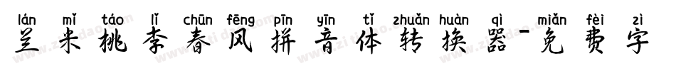 兰米桃李春风拼音体转换器字体转换