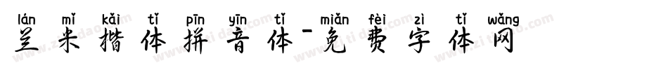 兰米楷体拼音体字体转换