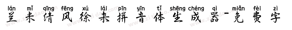 兰米清风徐来拼音体生成器字体转换