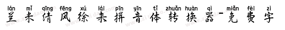 兰米清风徐来拼音体转换器字体转换