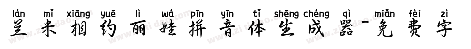 兰米相约丽娃拼音体生成器字体转换