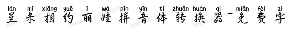 兰米相约丽娃拼音体转换器字体转换