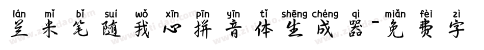 兰米笔随我心拼音体生成器字体转换