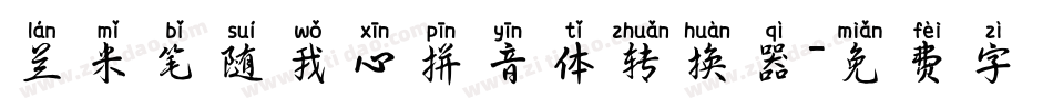 兰米笔随我心拼音体转换器字体转换