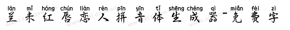 兰米红唇恋人拼音体生成器字体转换