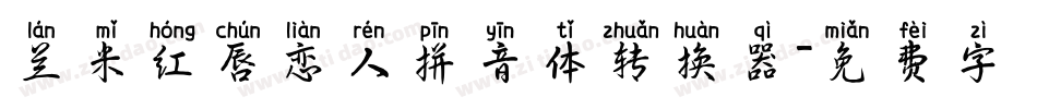 兰米红唇恋人拼音体转换器字体转换