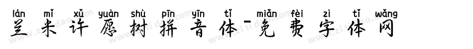 兰米许愿树拼音体字体转换