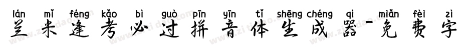 兰米逢考必过拼音体生成器字体转换