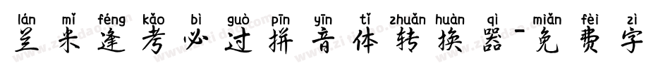兰米逢考必过拼音体转换器字体转换