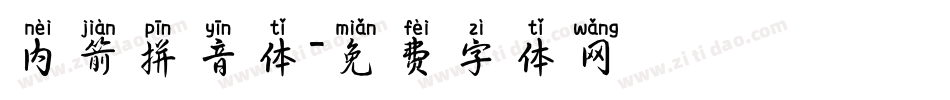 内箭拼音体字体转换