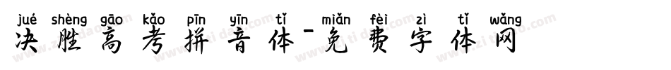 决胜高考拼音体字体转换