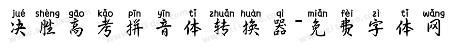 决胜高考拼音体转换器字体转换