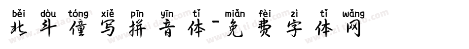 北斗僮写拼音体字体转换