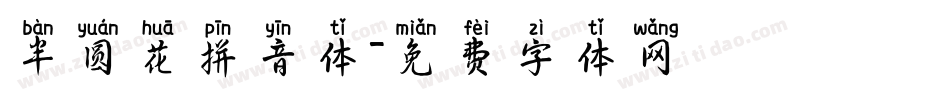 半圆花拼音体字体转换