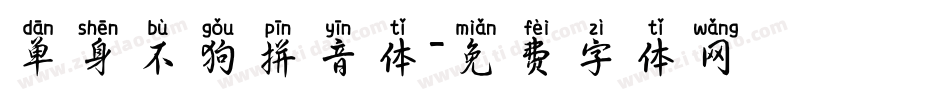 单身不狗拼音体字体转换