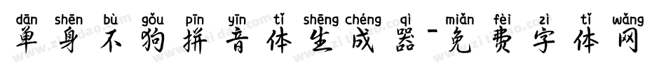 单身不狗拼音体生成器字体转换
