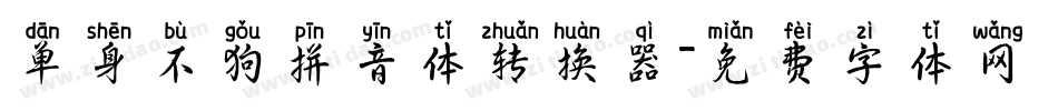 单身不狗拼音体转换器字体转换
