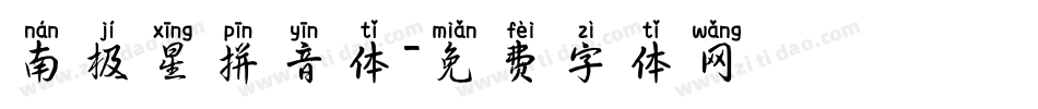南极星拼音体字体转换