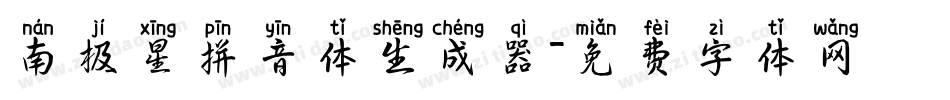 南极星拼音体生成器字体转换