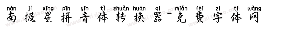 南极星拼音体转换器字体转换