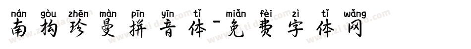 南构珍曼拼音体字体转换