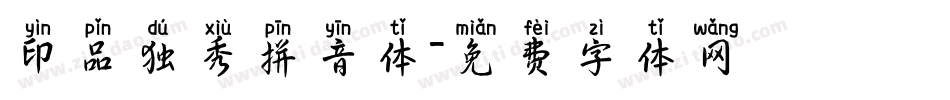 印品独秀拼音体字体转换