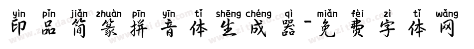 印品简篆拼音体生成器字体转换