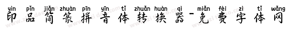 印品简篆拼音体转换器字体转换