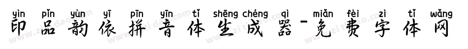 印品韵依拼音体生成器字体转换