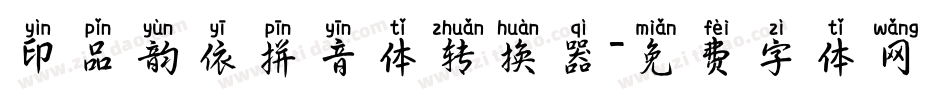 印品韵依拼音体转换器字体转换