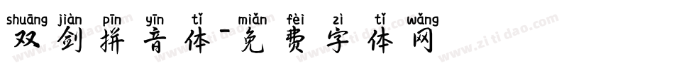 双剑拼音体字体转换