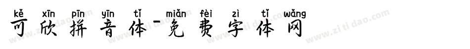 可欣拼音体字体转换