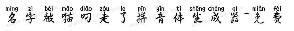 名字被猫叼走了拼音体生成器字体转换