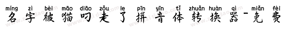 名字被猫叼走了拼音体转换器字体转换