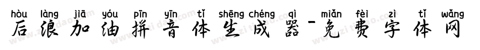 后浪加油拼音体生成器字体转换