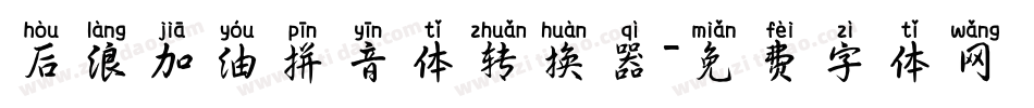 后浪加油拼音体转换器字体转换