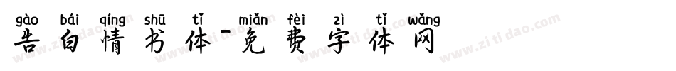 告白情书体字体转换