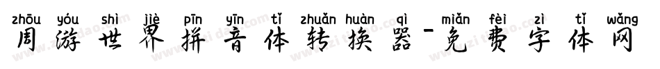 周游世界拼音体转换器字体转换