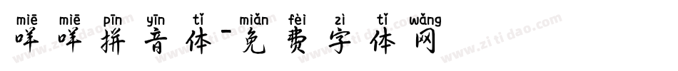 咩咩拼音体字体转换