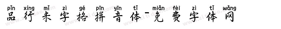 品行米字格拼音体字体转换