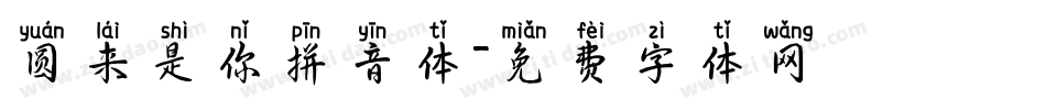 圆来是你拼音体字体转换
