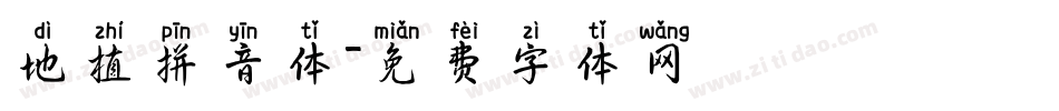 地植拼音体字体转换