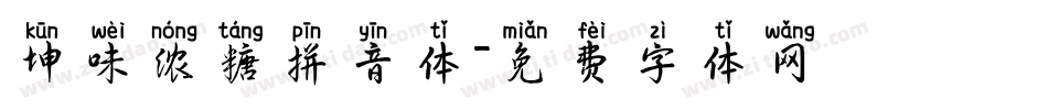 坤味浓糖拼音体字体转换