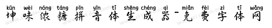 坤味浓糖拼音体生成器字体转换
