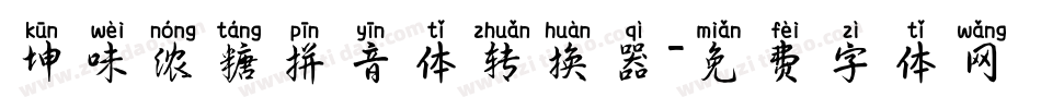 坤味浓糖拼音体转换器字体转换