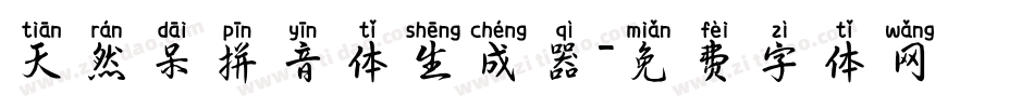 天然呆拼音体生成器字体转换