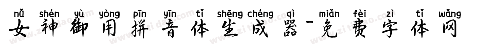 女神御用拼音体生成器字体转换