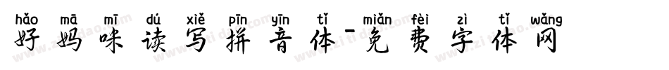 好妈咪读写拼音体字体转换